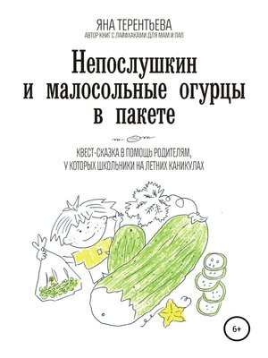 cover image of Непослушкин и малосольные огурцы в пакете